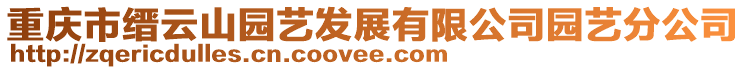 重慶市縉云山園藝發展有限公司園藝分公司