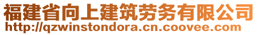 福建省向上建筑勞務(wù)有限公司