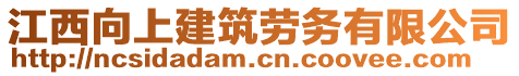 江西向上建筑勞務(wù)有限公司