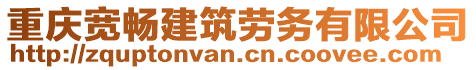 重慶寬暢建筑勞務(wù)有限公司