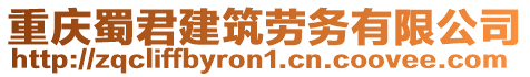 重慶蜀君建筑勞務有限公司