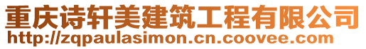 重慶詩(shī)軒美建筑工程有限公司
