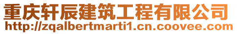重慶軒辰建筑工程有限公司