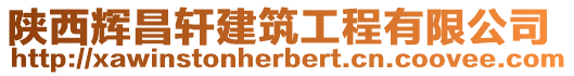 陜西輝昌軒建筑工程有限公司