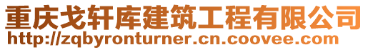 重慶戈軒庫建筑工程有限公司