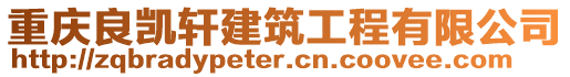 重慶良凱軒建筑工程有限公司