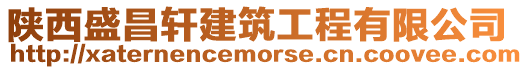 陜西盛昌軒建筑工程有限公司