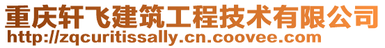 重慶軒飛建筑工程技術有限公司