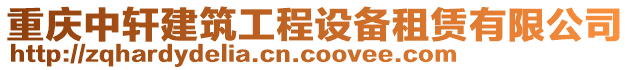 重慶中軒建筑工程設(shè)備租賃有限公司
