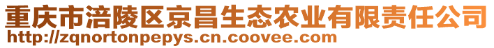 重慶市涪陵區京昌生態農業有限責任公司