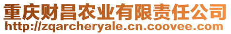 重慶財昌農(nóng)業(yè)有限責任公司