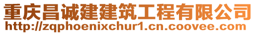 重慶昌誠(chéng)建建筑工程有限公司