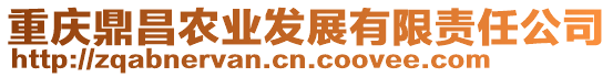 重慶鼎昌農(nóng)業(yè)發(fā)展有限責(zé)任公司