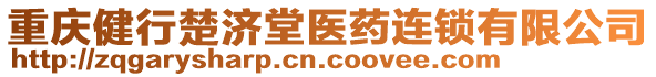 重慶健行楚濟堂醫(yī)藥連鎖有限公司