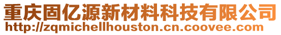 重慶固億源新材料科技有限公司