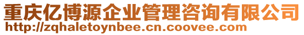 重慶億博源企業管理咨詢有限公司
