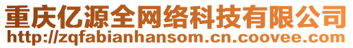重慶億源全網絡科技有限公司