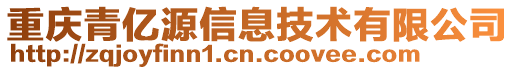 重慶青億源信息技術有限公司