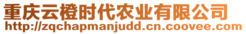 重慶云橙時(shí)代農(nóng)業(yè)有限公司