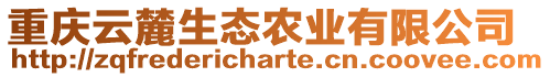 重慶云麓生態(tài)農(nóng)業(yè)有限公司