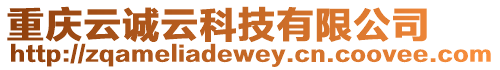 重慶云誠云科技有限公司