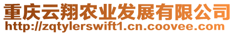 重慶云翔農(nóng)業(yè)發(fā)展有限公司