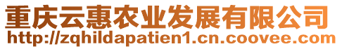 重慶云惠農(nóng)業(yè)發(fā)展有限公司