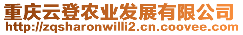 重慶云登農業發展有限公司