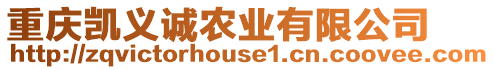 重慶凱義誠農(nóng)業(yè)有限公司