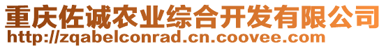 重慶佐誠農(nóng)業(yè)綜合開發(fā)有限公司