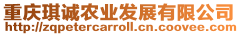 重慶琪誠農業發展有限公司