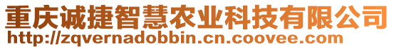 重慶誠(chéng)捷智慧農(nóng)業(yè)科技有限公司