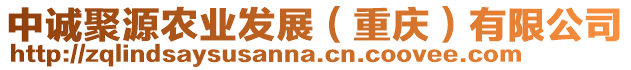 中誠聚源農業發展(重慶)有限公司