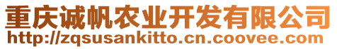 重慶誠帆農(nóng)業(yè)開發(fā)有限公司