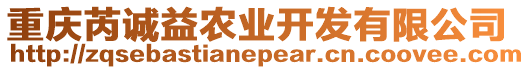 重慶芮誠益農業開發有限公司