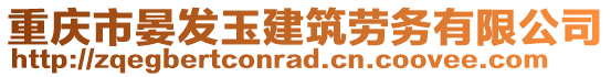 重慶市晏發(fā)玉建筑勞務有限公司