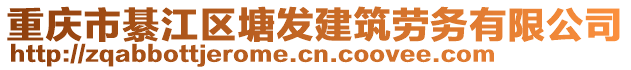重慶市綦江區(qū)塘發(fā)建筑勞務(wù)有限公司