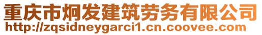 重慶市炯發建筑勞務有限公司
