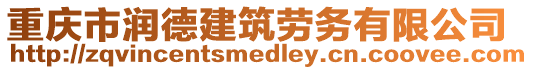 重慶市潤(rùn)德建筑勞務(wù)有限公司