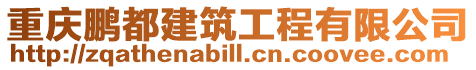 重慶鵬都建筑工程有限公司