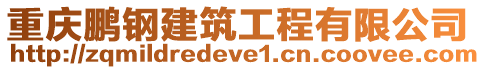 重慶鵬鋼建筑工程有限公司