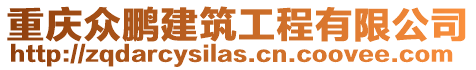 重慶眾鵬建筑工程有限公司