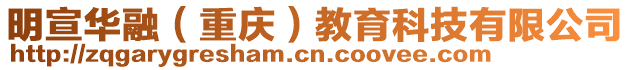 明宣華融(重慶)教育科技有限公司