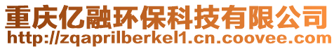 重慶億融環保科技有限公司