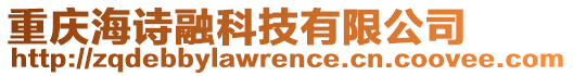 重慶海詩融科技有限公司