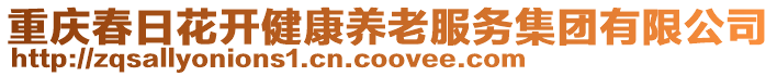 重慶春日花開健康養老服務集團有限公司