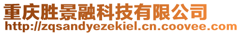 重慶勝景融科技有限公司