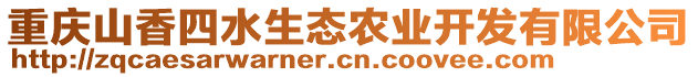 重慶山香四水生態農業開發有限公司
