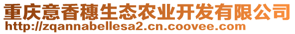 重慶意香穗生態(tài)農(nóng)業(yè)開發(fā)有限公司