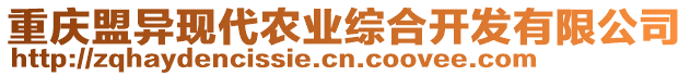 重慶盟異現代農業綜合開發有限公司